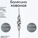 Кованая балясина Ван-Упак (308) 90 см