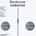 Кованая балясина Ван-Упак (338)