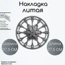 Кованый элемент Литая накладка (343) 37.5x37.5 см