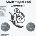 Кованый Литой двухсторонний элемент (508) 28.5x25.5 см
