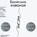 Кованая Балясина Ван-Упак (473) 10x90 см