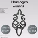 Кованый элемент Литой двухсторонний элемент (551) 30x12 см