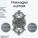 Кованый элемент Литая накладка (651) 23x40 см