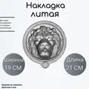 Кованый элемент Литая накладка Ван-Упак (658) 19x21 см