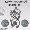 Кованый Литой двухсторонний элемент (977) 30x12 см