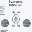 Кованая балясина Ван-Упак (1207) 24x90 см