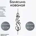 Кованая балясина Ван-Упак (1530) 18x90 см