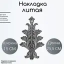 Кованый элемент литая накладка (1705) 25.5x15 см