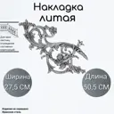 Кованый элемент Литая накладка (1726) 50.5x27.5 см