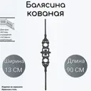Кованая балясина 2110 13x90 см