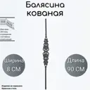 Кованая балясина 2101.1 8x90 см