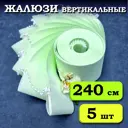 Ламели для вертикальных жалюзи Бинар Лайф 204495494, 44.50x240 см, 5 шт, цвет светло-зеленый