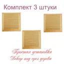 Решетка вентиляционная Трибатрон 175x175 мм сталь с покрытием цвет бук 3 шт.