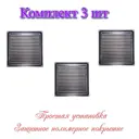 Решетка вентиляционная Трибатрон 175x175 мм сталь с покрытием цвет полимер хром 3 шт.