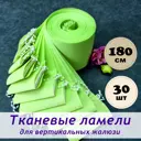 Ламели для вертикальных жалюзи Бинар Лайф 204496022, 267x180 см, 30 шт, цвет зеленый