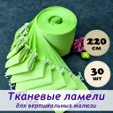 Ламели для вертикальных жалюзи Бинар Лайф 204496026, 267x220 см, 30 шт, цвет зеленый