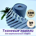 Ламели для вертикальных жалюзи Бинар Лайф 204495966, 100 см, 30 шт, цвет серый