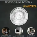 Декоративная потолочная розетка пенополистирол белая Glanzepol C22-2, 320 см