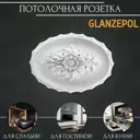 Декоративная потолочная розетка пенополистирол белая Glanzepol R4, 438 см