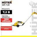 Кусторез Huter Get-7.2h 7.2 В 1x1.5 Ач АКБ и ЗУ в комплекте