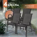 Кресло садовое Ami Garden 54 см x 70 см x 90 см металл черный 4 шт