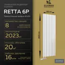 Радиатор трубчатый Guardo Retta 6P 1700/90 8 секций боковое подключение сталь белый