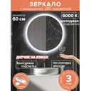Зеркало для ванной Alfa mirrors диммер Svet-6VzVh-Lite с подсветкой 60x60см функция памяти, включение на взмах