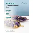 Керамическое блюдо Лист Д280 Ш123 В45