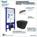 Комплект инсталляция с унитазом Teymi Solli f08906 цвет черный