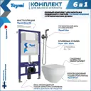 Комплект инсталляция с унитазом Teymi Demi f08075 цвет белый