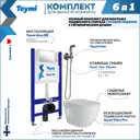 Комплект Teymi F08406 Инсталляция Aina 50, клавиша смыва Lina хром, унитаз Vitra Pro, гигиенический душ Lina хром F08406