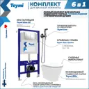 Комплект Teymi 6 в 1: Инсталляция Aina 52 клавиша смыва хром унитаз Ellie гигиенический душ Lina F07963
