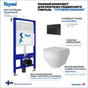 Комплект инсталляция с унитазом Teymi F00340 цвет белый