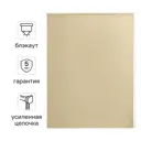 Штора рулонная блэкаут Kreaforta Karelia 140x175 см бежевая