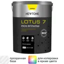 Краска интерьерная моющаяся Newtone Lotus 7 цвет прозрачный матовый база С 4 л