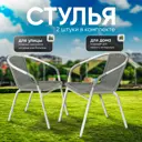 Стул садовый Ami Rio AMI 54 см x 63 см x 72.5 см металл белый 2 шт