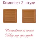 Решетка вентиляционная Трибатрон 200x200 мм сталь с покрытием цвет черешня 2 шт.