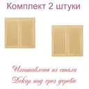 Решетка вентиляционная Трибатрон 250x250 мм сталь с покрытием цвет дуб 2 шт.