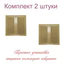 Решетка вентиляционная Трибатрон 250x250 мм сталь с покрытием цвет золотой металлик 2 шт.