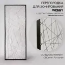 Перегородка Mags Webby 80x220см черный муар/серебро