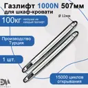 Газовый амортизатор Элимет 1000N 507 мм для шкаф-кровати проушина 12 мм