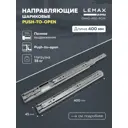 Направляющие шариковые полного выдвижения push-to-open Lemax Prof 45/400 мм