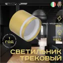 Трековый светильник спот под лампу Lucia tucci Ltp-t001-01gx53-g 0 Вт 3 м² цвет жёлтый/золотой