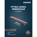 Мебельная ручка-скоба Kerron KA1-128BR31-NF никель 128 мм