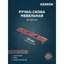Мебельная ручка-скоба Kerron KA1-128PS21-NF никель 128 мм