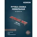 Мебельная ручка-скоба Kerron KA1-128PS21P-NF никель 128 мм