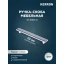 Мебельная ручка-скоба Kerron KA1-192BR21-CR хром 192 мм
