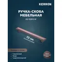Мебельная ручка-скоба Kerron KA1-192BR31-NF никель 192 мм