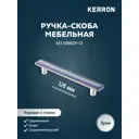 Мебельная ручка-скоба Kerron KA3-128BR21P-CR хром 128 мм