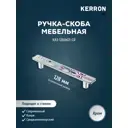 Мебельная ручка-скоба Kerron KA3-128JW21-CR хром 128 мм
